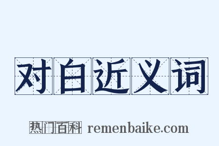 对白近义词是什么意思的图片